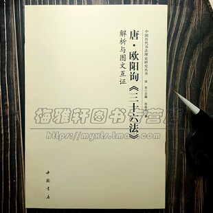 中国古代书法理论研究唐代欧阳询三十六法解析与图文互证 历代书论选读元朝经典书论解释理论分析名字帖碑帖书籍