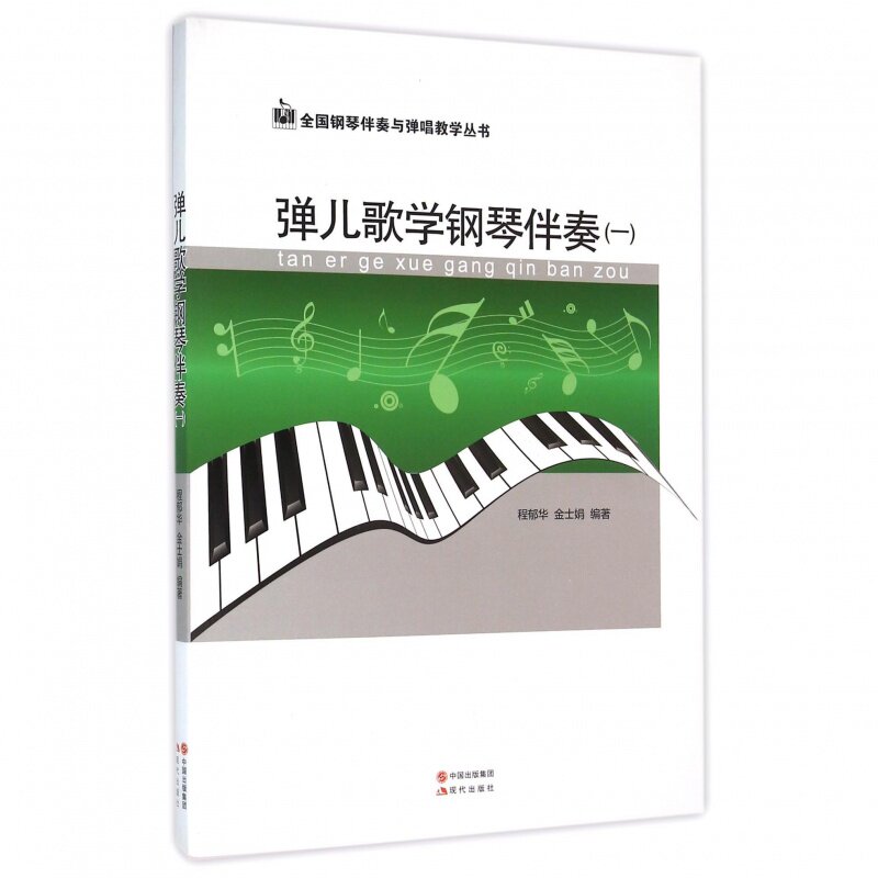弹儿歌学钢琴伴奏：一 学钢琴入门教程教材钢琴考级书 学钢琴入门教程教材钢琴考级书 流行钢琴琴谱简谱曲谱歌谱五线谱书 音乐教材