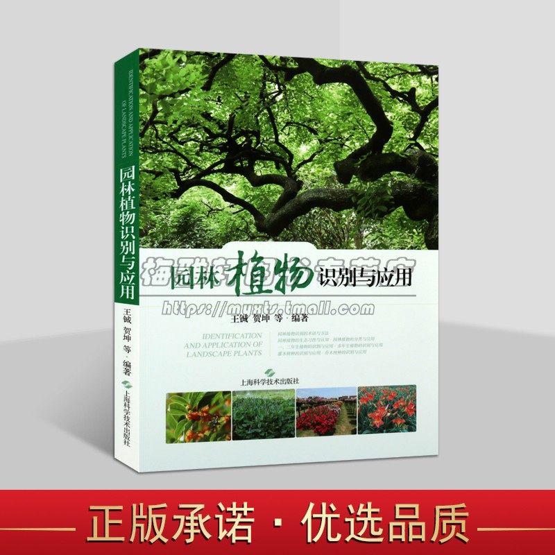 园林植物识别与应用王铖著园林植物的识别和景观应用科学研究指导景观园艺设计栽培养植知识书籍上海科技社