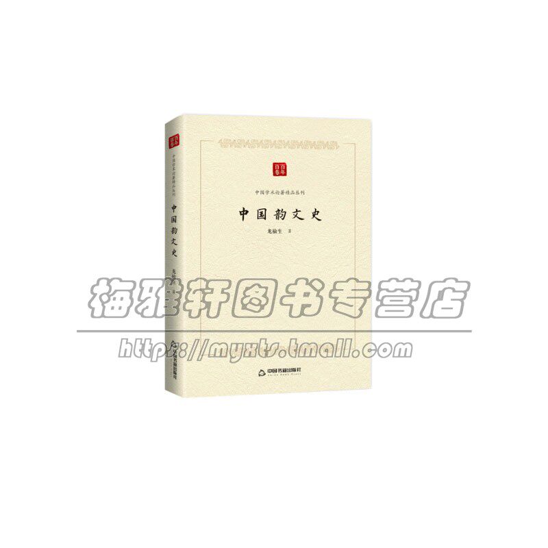 中国学术论著精品丛刊中国韵文史中国古典诗歌诗词唐宋元明清诗诗经楚辞乐府诗五七言古近体诗文学史著作政治历史哲学文学艺术书籍