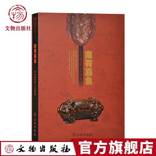中国荆州出土楚汉文物展  荆楚文化文明战国时期楚国都城纪南城考古发掘文化遗存遗物文物历史文化青铜礼乐器服饰简帛文书考古书籍