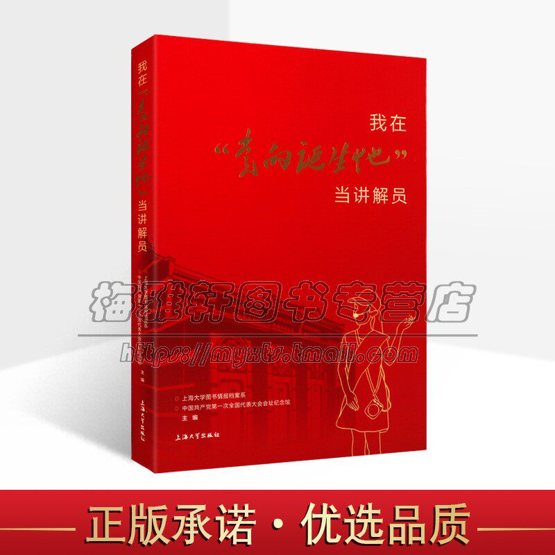 我在党的诞生地当讲解员