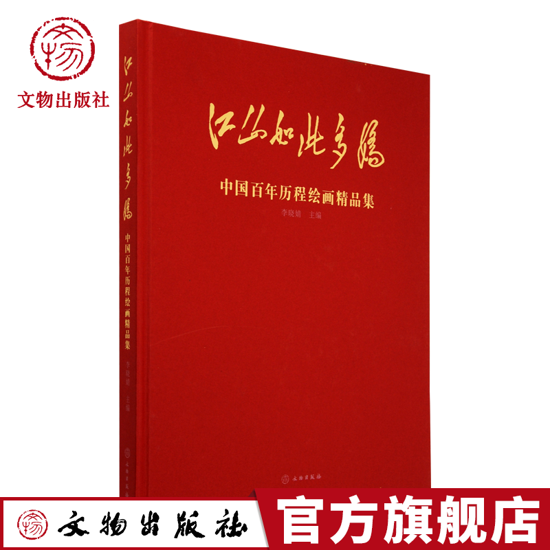 新中国当代历程绘画精品集歌颂革命近代国画写意山水花鸟大师名家傅抱石何海霞李可染白雪刘海粟陈半丁黄胄徐悲鸿作品画集册绘书籍