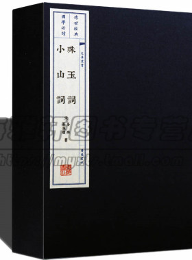 珠玉词小山词2册古诗词宋词古籍繁体晏殊晏几道北宋父子词人二晏作品集婉约派以彊村丛书本为底本宣纸线装中国古典文学鉴赏书籍