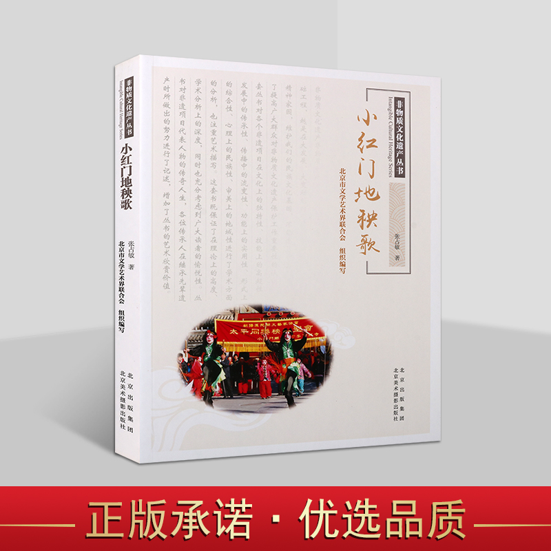 小红门地秧歌 张占敏著北京市文学艺术界联合会组织编老传统文化朝阳区红寺村地蹦子表演历史研究非物质文化遗产丛书北美摄影社书
