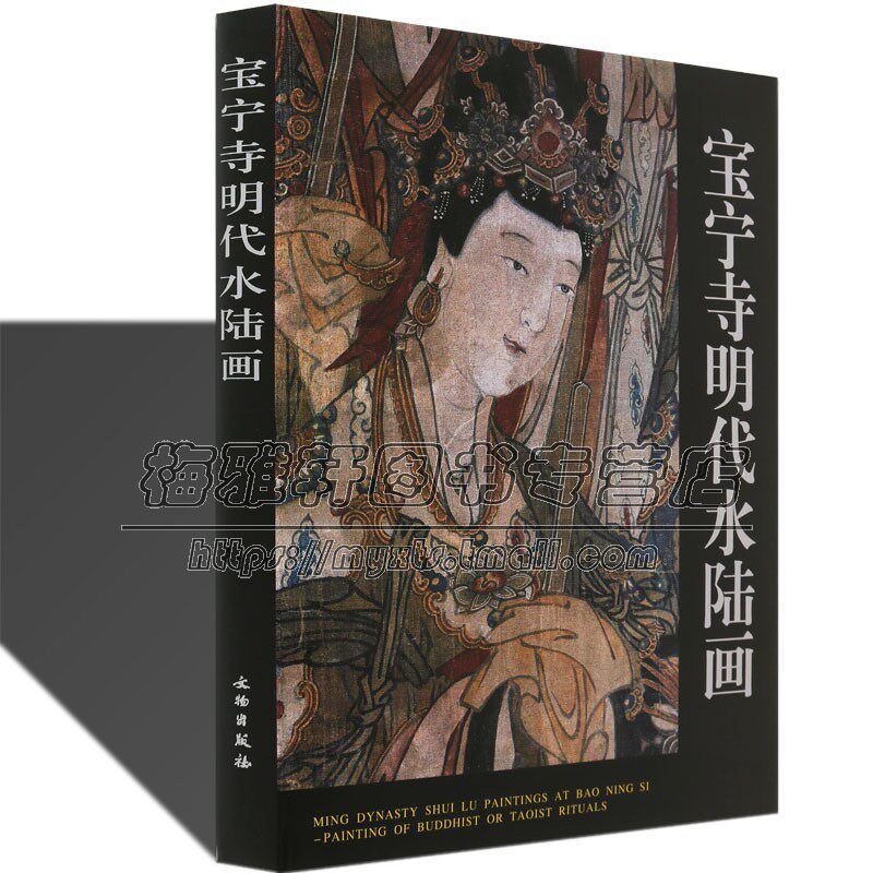 中国宝宁寺明代水陆画水陆法会供奉人物画佛道儒家教壁画艺术造型释道仕女菩萨佛祖罗汉画谱集册古代明清宫廷传统绘画造像国画书籍