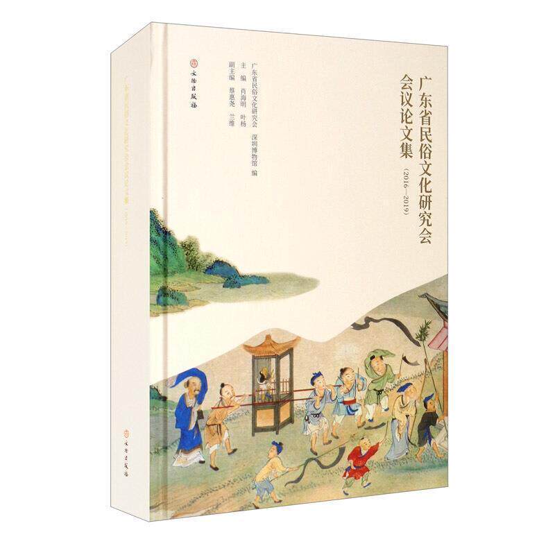 广东省民俗文化研究会议论文集民俗与水神信仰民间工艺及民俗与旅游研究民风习惯传统文化喜庆节日历史常识典故丛书籍