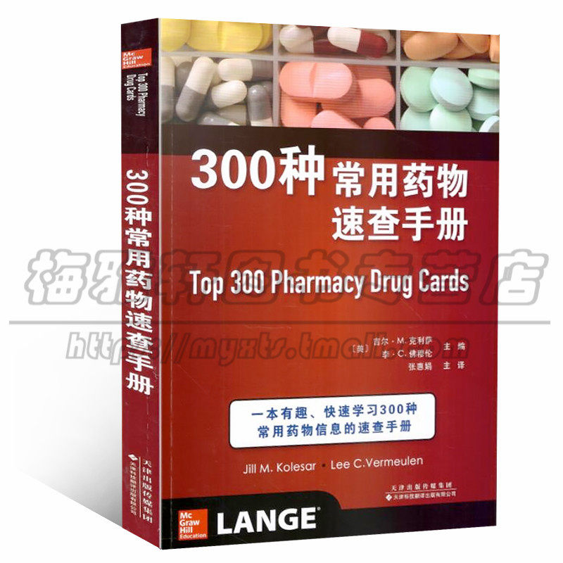 【300种】西医临床常用药物速查手册 合理用药指南药品信息参数适应证禁忌用法用量不良反应说明血压血脂调心血管药物参考手册书籍