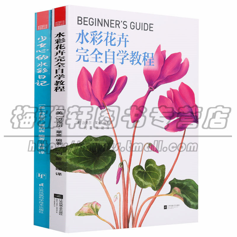 正版 水彩画系列（2册）少女心的水彩日记+水彩花卉完全自学教程 水彩画绘画技法作品集教你如何画水彩美术艺术绘画江苏凤凰书籍