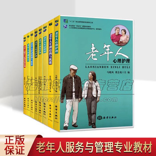 养老机构经营与管理8册老年人生活照料护理学基础知识高职教育养老服务类示范专业规划教材养老院长涉老行业管理员工岗位培训书籍
