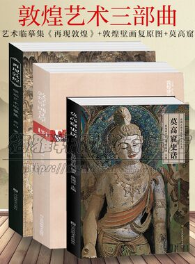 敦煌艺术三部曲3册敦煌壁画