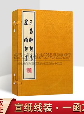 王昌龄诗集卢纶诗集宣纸线装一函2册 影印繁体字竖排版中国古诗词唐诗作品集古典文学鉴赏书籍