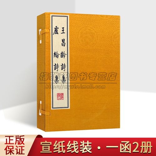 王昌龄诗集卢纶诗集宣纸线装一函2册 影印繁体字竖排版中国古诗词唐诗作品集古典文学鉴赏书籍