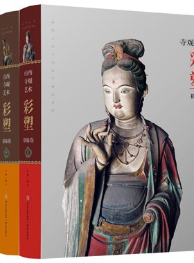 中国山西寺院庙观彩塑艺术3册佛教道教彩色泥塑造像菩萨黑神话取景素材传说释道传统人物罗汉佛像悟空佛祖雕塑建模参考图册集书籍
