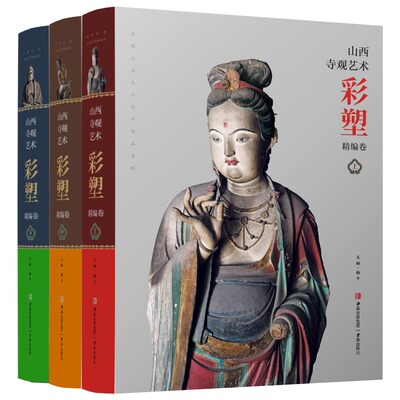 中国山西寺院庙观彩塑艺术3册佛教道教彩色泥塑造像菩萨黑神话取景素材传说释道传统人物罗汉佛像悟空佛祖雕塑建模参考图册集书籍