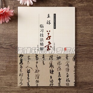 王铎草书临习技法精解 王铎书法精选王铎行书草书精粹诗卷中国名家碑帖法帖字帖临摹临习墨迹鉴赏书籍