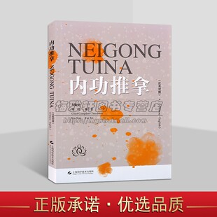 内功推拿(汉英对照)双语版中医保健养生推拿冶疗手法操作技巧外国留学生学中医双语教材 上海科学技术出版社