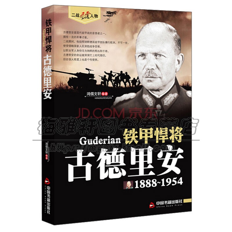 二战风云人物铁甲悍将古德里安 装甲兵之父铁甲怪杰铁甲闪电闪击英雄古德里安无疑二战期间受世界瞩目风云人物中国书籍出版社