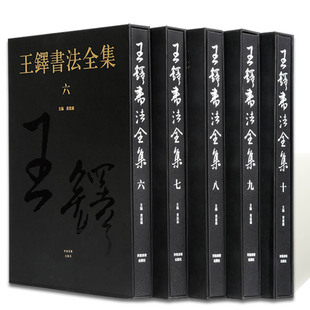 【8开高清有局部放大】 王铎书法全集 6-10册 王铎行书草书字帖书法精选全集放大行书草书临摹临习名家书册书法集的书籍