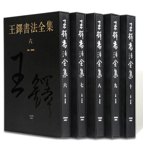 高清局部放大王铎书法全集6-10册