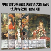 5册中国古代经典 法海寺壁画大图范本套装 道教释道人物绘画艺术仕女菩萨临习临摹教学工笔线描画册画集书籍 宣纸高清大图