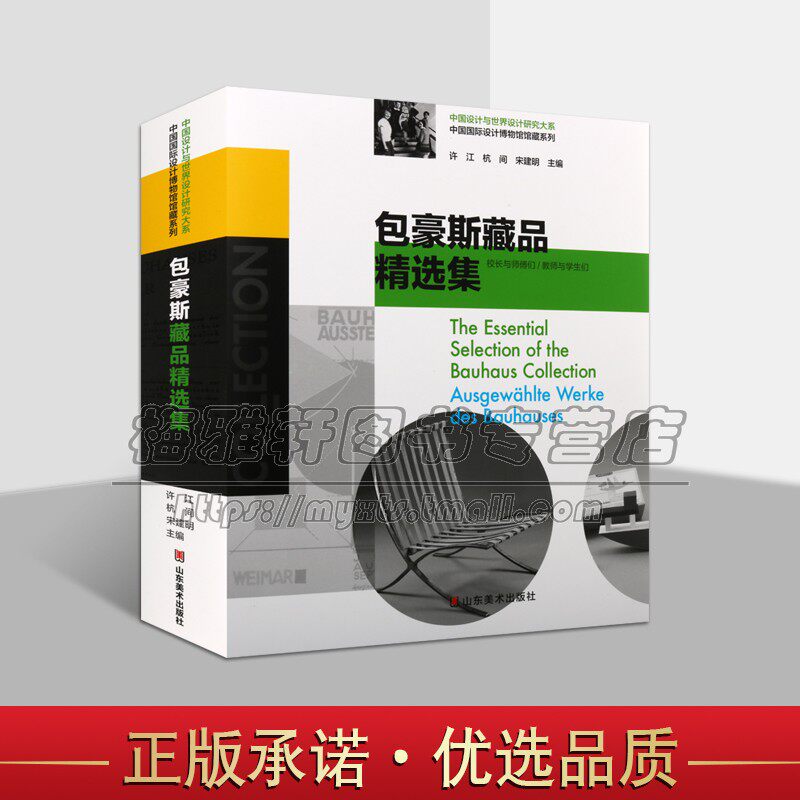 包豪斯藏品精选集 中国设计与世界设计研究大系 中国国际设计博物馆馆藏系列包豪斯藏品研究书籍设计工作者工坊教育 山东美术