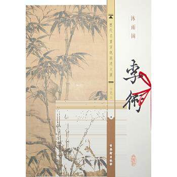 【原大图高清宣纸】中国古代名画教学临摹范本 沐雨图轴 李衎 历代