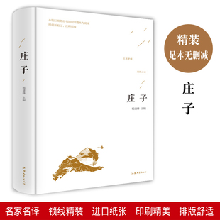 庄子 全本全注全译老庄之道中华传统文化道家典籍集注思想文化经典诸子原文释译文白话本中国哲学国学萍书籍