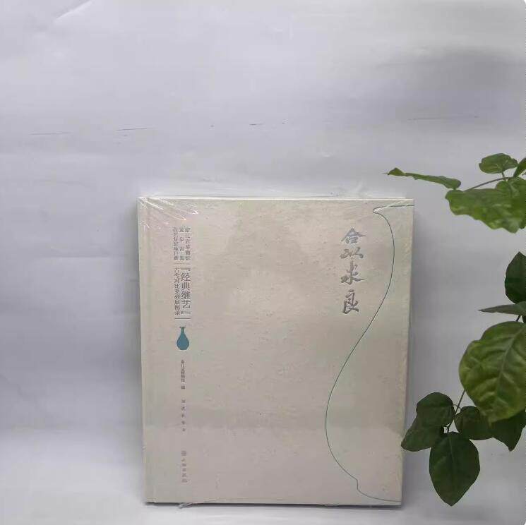 合以求良 浙江省博物馆龙泉青瓷技艺复原项目暨“经典继艺”古今对比系列展图录 古代龙泉青瓷精品展览 传统龙泉青瓷 文物出版社