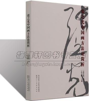 张之光中国画方法论简析写意花鸟山水理论研究教程教材画课徒稿美术绘画构成画面构图准则中国画方法论解读分析中国画创新书籍