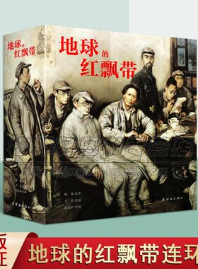 地球的红飘带 魏巍著革命历史红军长征故事 国连环画经典故事怀旧名家典藏版合订本收藏版 儿时记忆小说 畅销正版 连环画出版社
