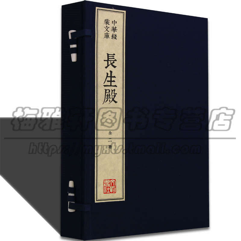 正版长生殿中华线装文库木刻康熙字典体繁体竖排安徽宣城泾县手工宣纸真丝封面棉布函套名家木刻版画插画沉香落墨（一函两册）图书