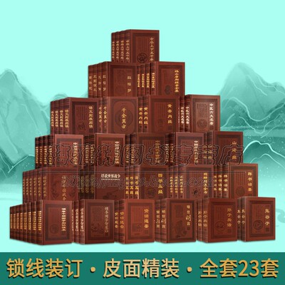 国学典藏经典私家藏书皮面全套23部113册中国古籍鬼谷子群书治要资治通鉴黄帝内经图解周易全书山海经红楼梦历史经典著作收藏书籍