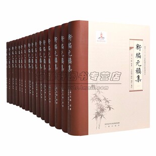 唐元稹集收入元稹诗文作品元氏长庆诗文集纠缪了新旧唐书资治通鉴史书中错误记载元稹53年历史面貌中唐历史谜团作品校勘整理本书籍