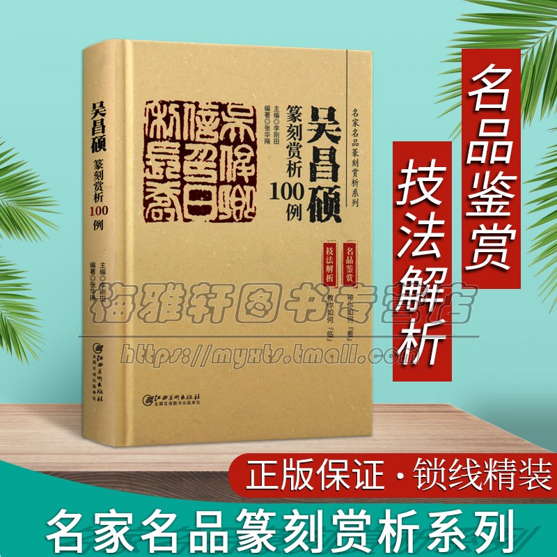 吴昌硕篆刻赏析100例历代名家名品篆刻赏析古玺印书法名人印章印谱图集中国汉字篆刻印章技法刀法分析学习书法印作品书江西美术社