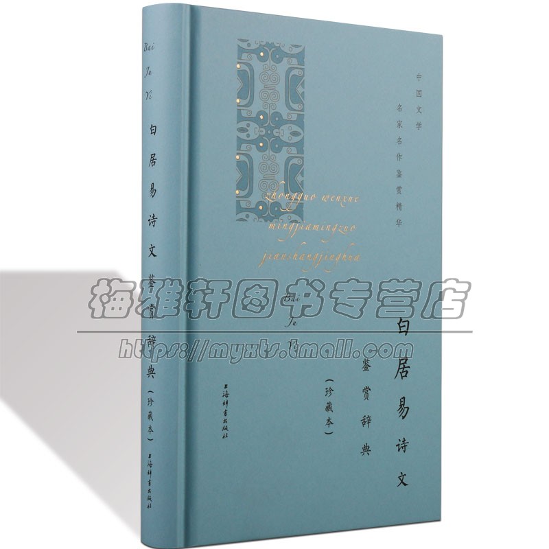 白居易诗文鉴赏辞典中国文学白居易诗集传记校注全集选集诗歌赏析长恨歌诗选琵琶行忆江南唐代诗人文学名家中国古诗词鉴赏析书籍怎么看?