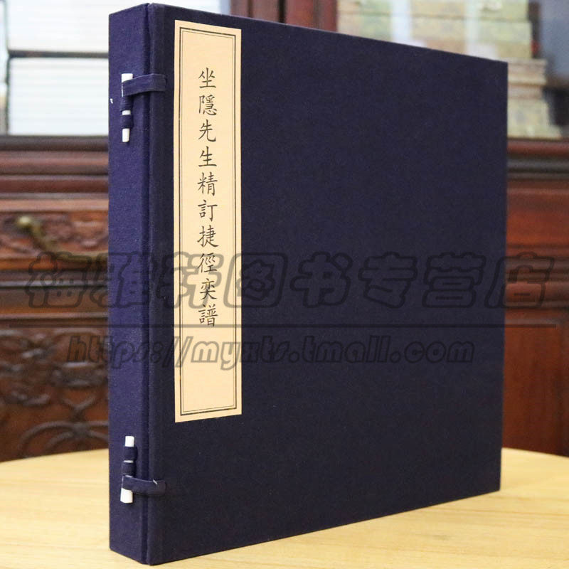【影印刻本】坐隐先生精订捷径奕谱 古围棋谱书籍简称坐隐棋谱、坐隐先生订棋谱、坐隐先生订碁谱 坐隐先生全集本中之一种书籍