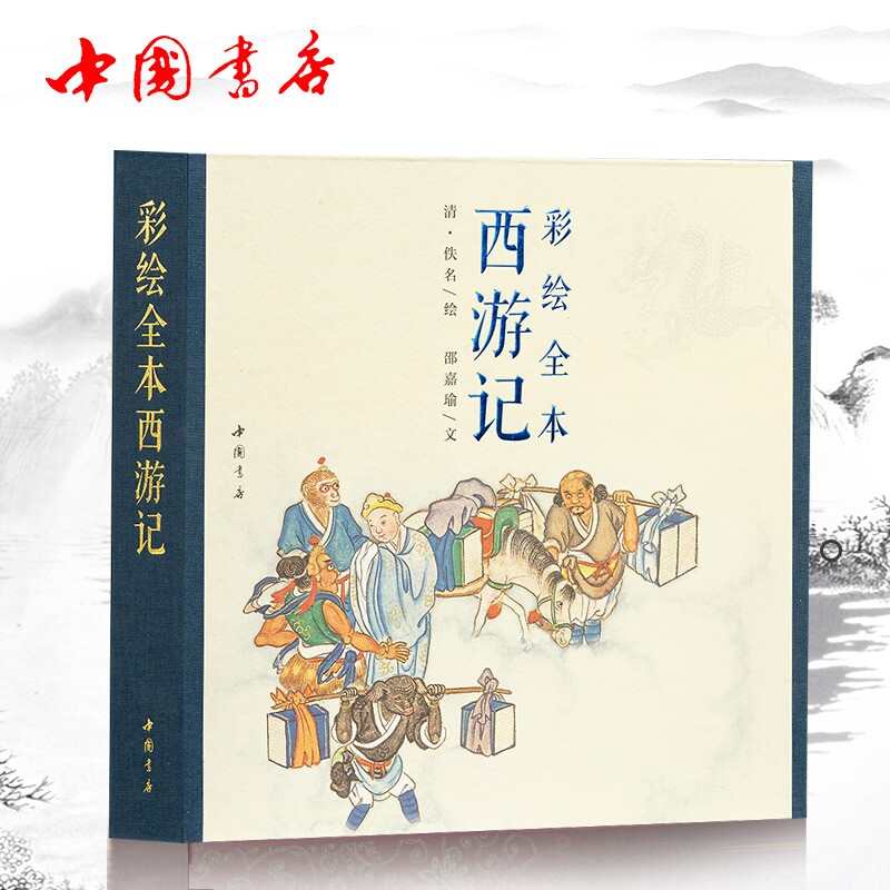 彩绘全本西游记 1函2册套装书 古本线装连环画册 彩绘版中国古典四大名著经典故事 连环画插画书籍