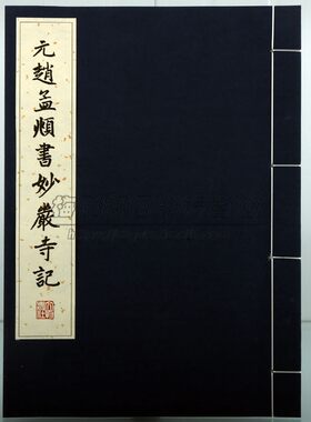 【宣纸线装】元代赵孟頫妙严寺记中国历代碑帖湖州妙严寺记赵孟俯楷书书法精选古代名家经典楷书字帖临摹习妙严寺记名帖碑帖书籍