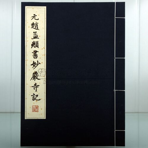 【宣纸线装】元代赵孟頫妙严寺记中国历代碑帖湖州妙严寺记赵孟俯楷书书法精选古代名家经典楷书字帖临摹习妙严寺记名帖碑帖书籍