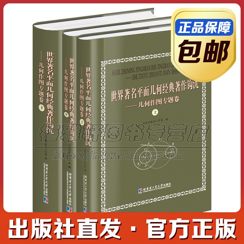 世界著名平面几何经典著作钩沉