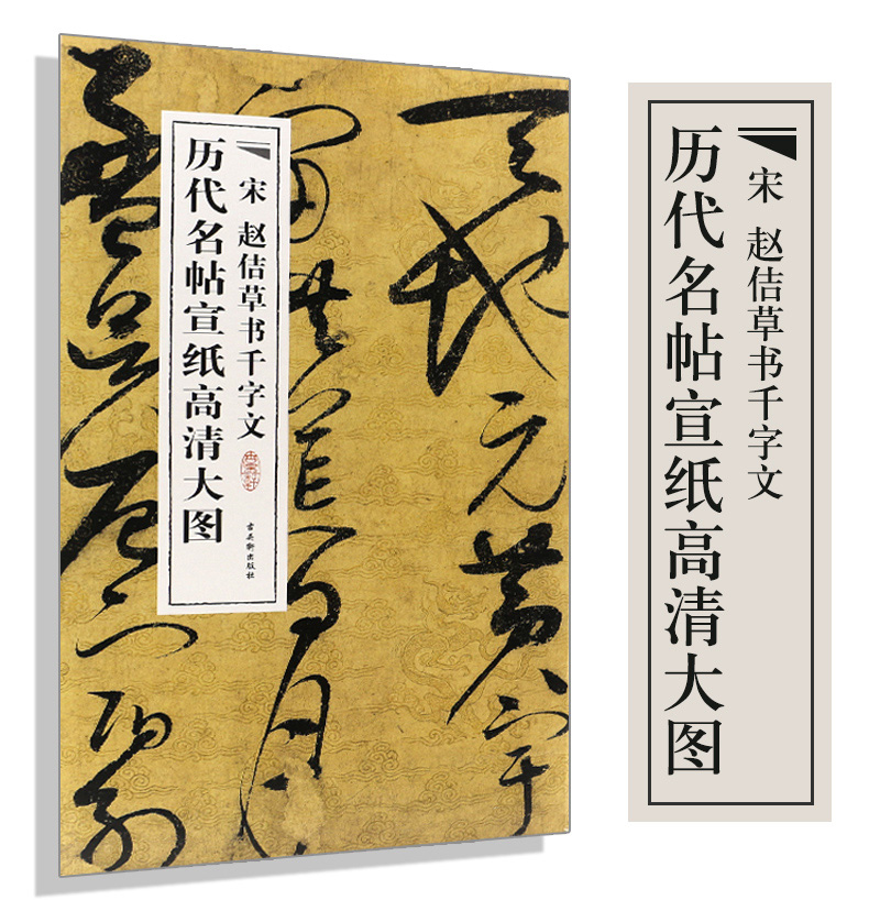 【宣纸长卷】中国历代名帖宣纸高清大图宋徽宗赵佶草书千字文 行书古代书法精品集萃册集条幅名家名品经典临摹习畅销的书籍