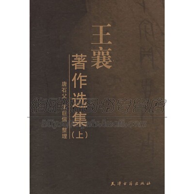 王襄著作选集 上中下王襄 著 唐石父王巨儒 整理 著簠室殷契类纂徵文文考释古文流变臆说历史经典畅销精选书籍