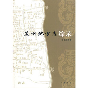 正版 苏州地方志综录 陈其弟 江苏广陵书社有限公司 刻印 历史 地方史志的书籍
