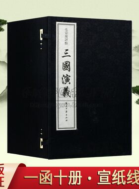 毛宗岗评点《三国演义》宣纸线装全套1函10册(明)罗贯中著原著原文繁体竖排本中国古典小说经典名家评论古籍收藏浙江古籍出版社书