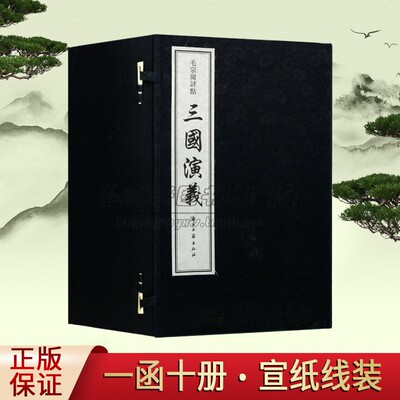 毛宗岗评点《三国演义》宣纸线装全套1函10册(明)罗贯中著原著原文繁体竖排本中国古典小说经典名家评论古籍收藏浙江古籍出版社书