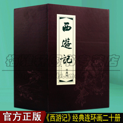 西游记连环画函装20册小人书原著四大名著之一中国古代历史人物故事经典传统选本精装新品50开老版小学生儿童青少年绘本漫画书籍