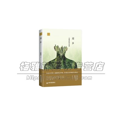 还乡 李骏虎中篇小说选 精装叙事文学素材品读经典作品中国当代小说畅销名著入门中小学生课外读物阅读技巧经典正版中国书籍出版社