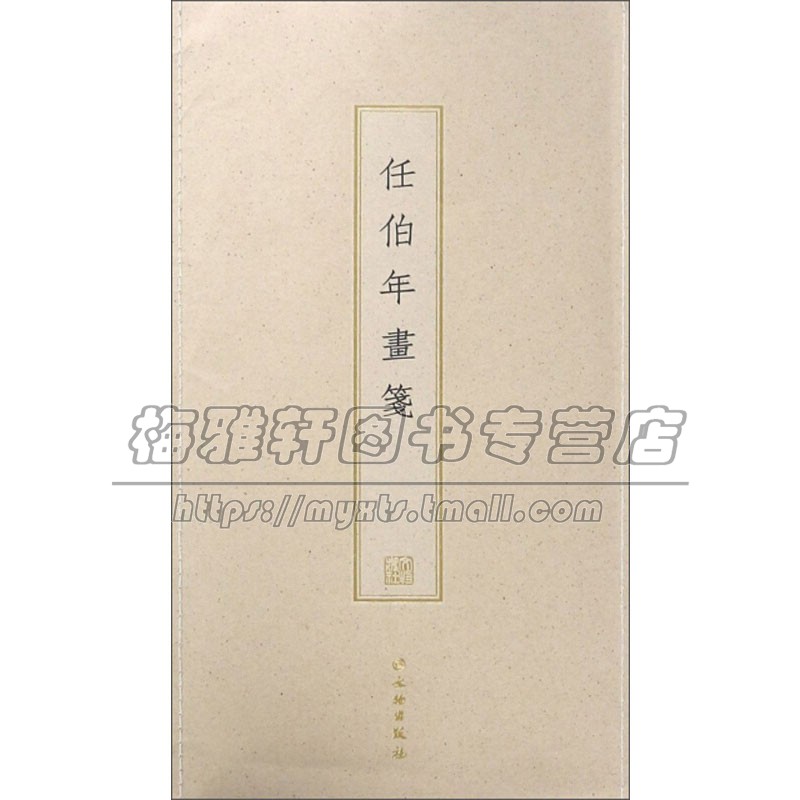 任伯年画笺 古籍木板印刷 任伯年摹元人画旧笺棠梨木手工刻版工艺美术名家画集书画艺术收藏鉴赏 正版书籍 文物出版社