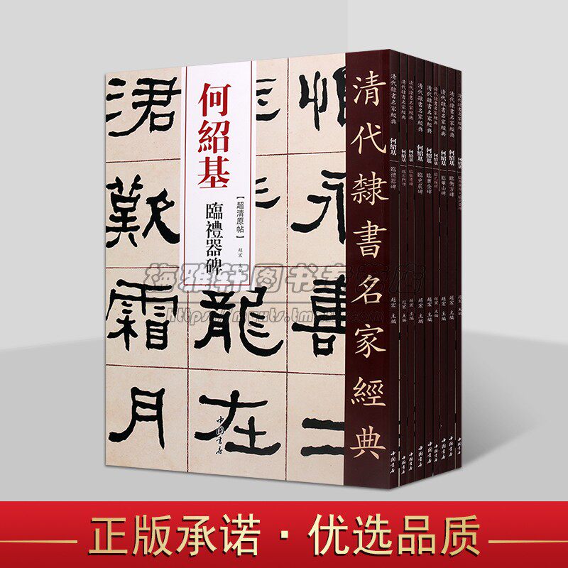 何绍基清代隶书名家经典超清原帖系列（共九卷）繁体旁注毛笔软笔隶书书法临摹字帖练习帖 中国书店